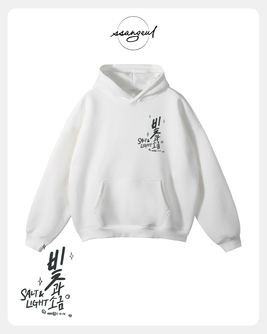 빛과 소금 Salt & Light | Matthew 5:13-14 - Oversized Hoodies (White & Greys)