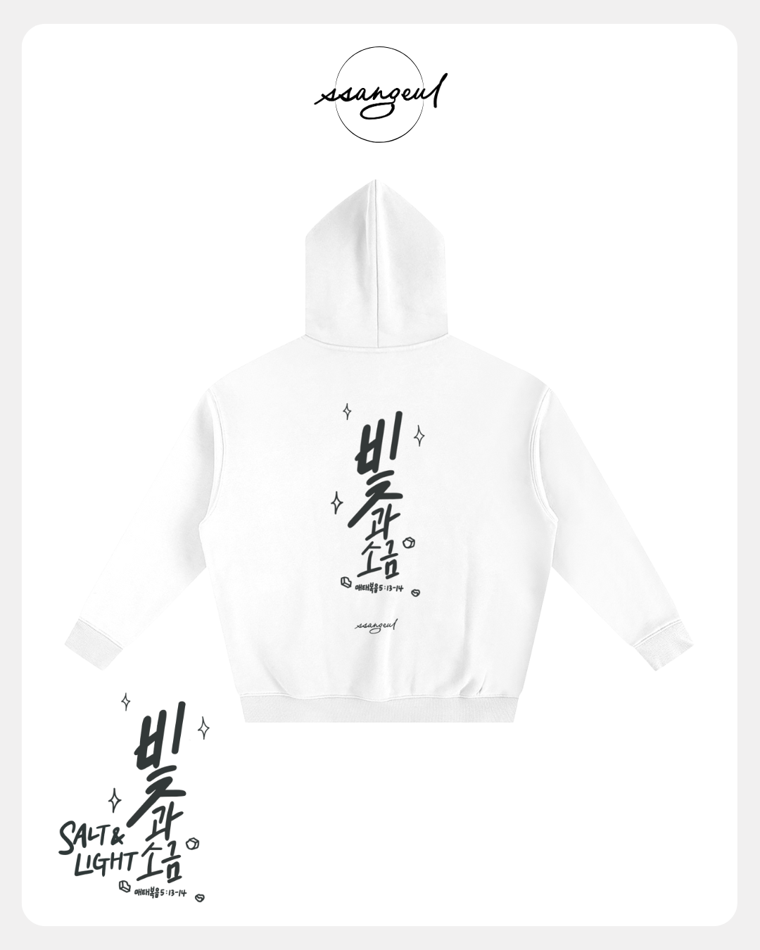 빛과 소금 Salt & Light | Matthew 5:13-14 - Oversized Hoodies (White & Greys)