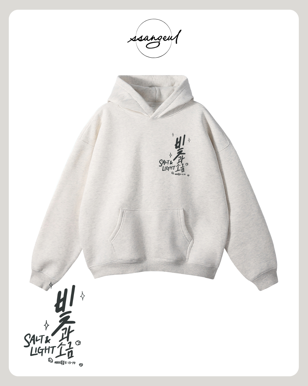 빛과 소금 Salt & Light | Matthew 5:13-14 - Oversized Hoodies (White & Greys)