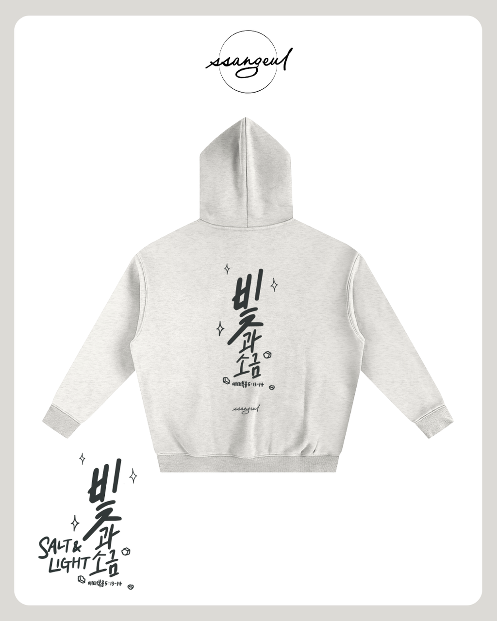 빛과 소금 Salt & Light | Matthew 5:13-14 - Oversized Hoodies (White & Greys)