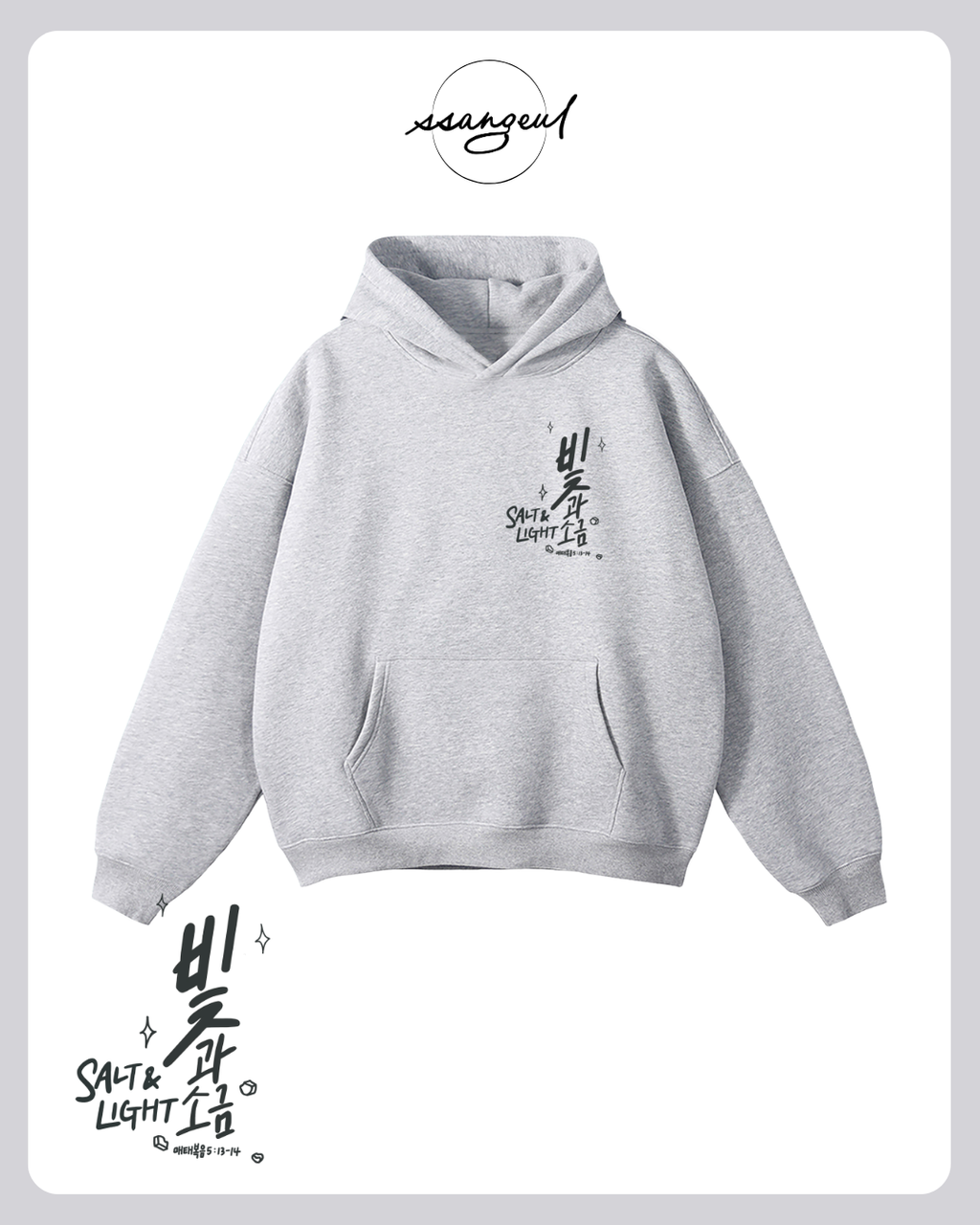 빛과 소금 Salt & Light | Matthew 5:13-14 - Oversized Hoodies (White & Greys)