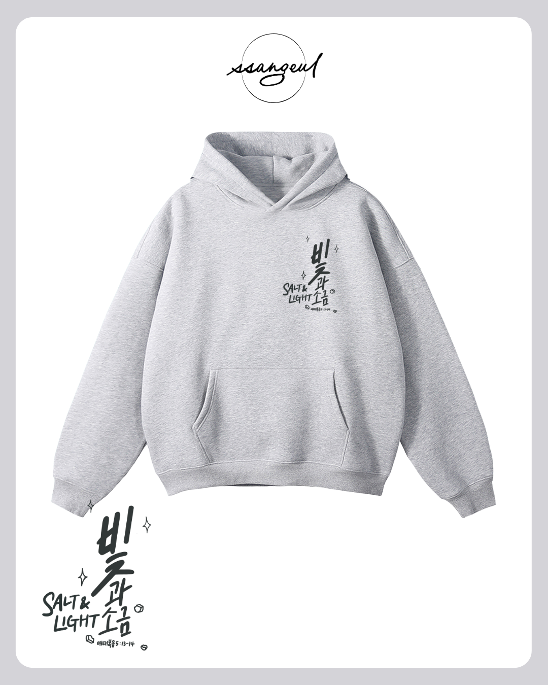 빛과 소금 Salt & Light | Matthew 5:13-14 - Oversized Hoodies (White & Greys)