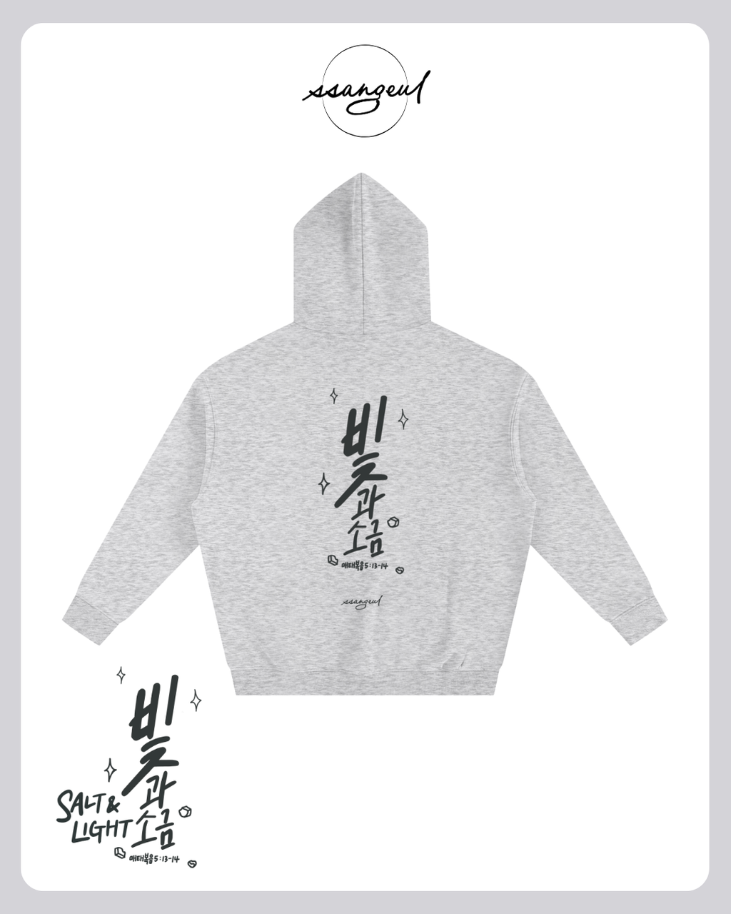 빛과 소금 Salt & Light | Matthew 5:13-14 - Oversized Hoodies (White & Greys)