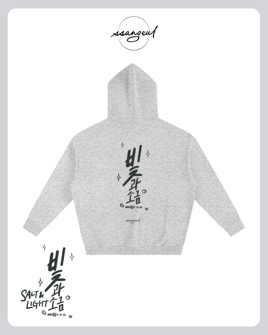 빛과 소금 Salt & Light | Matthew 5:13-14 - Oversized Hoodies (White & Greys)
