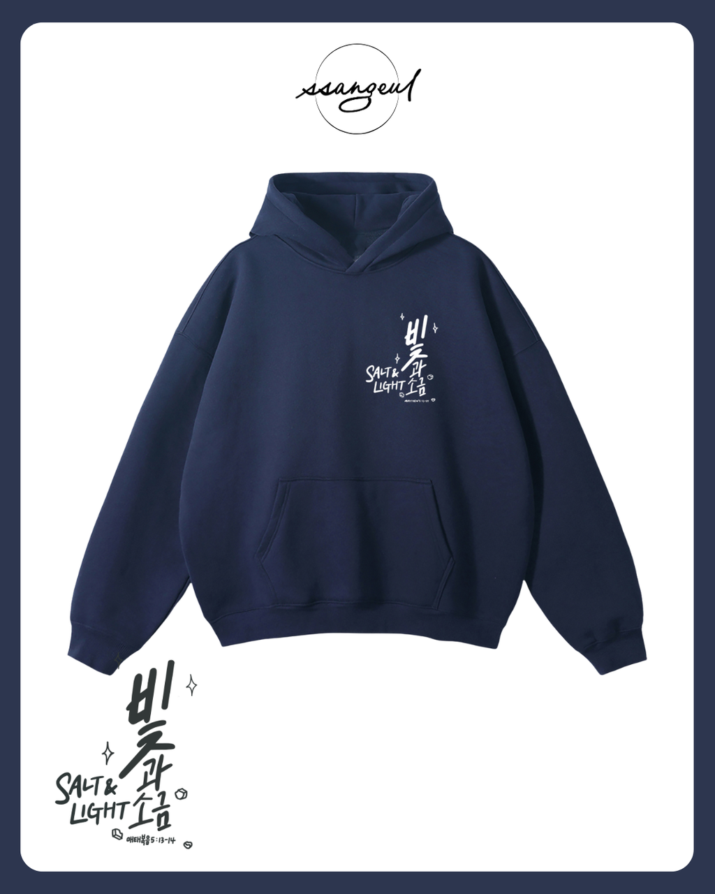 빛과 소금 Salt & Light | Matthew 5:13-14 - Oversized Hoodies