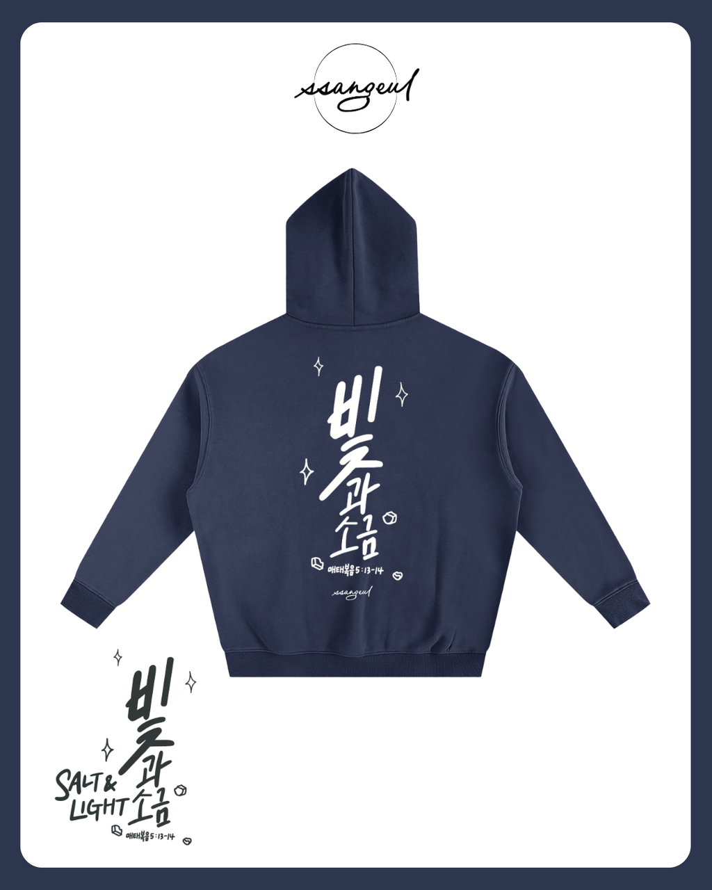 빛과 소금 Salt & Light | Matthew 5:13-14 - Oversized Hoodies