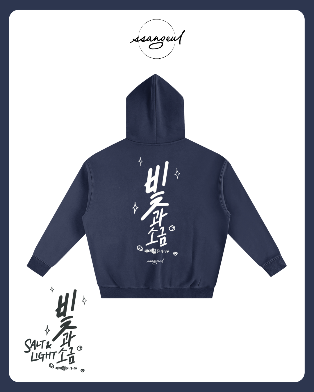 빛과 소금 Salt & Light | Matthew 5:13-14 - Oversized Hoodies