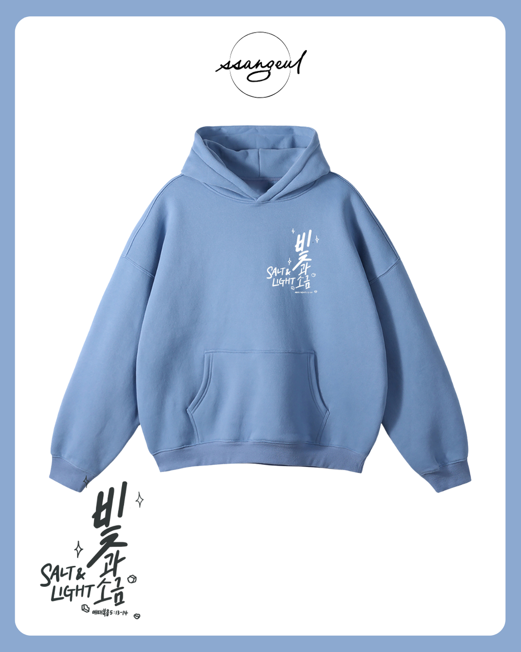 빛과 소금 Salt & Light | Matthew 5:13-14 - Oversized Hoodies