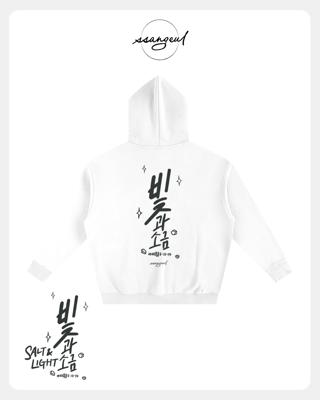 빛과 소금 Salt & Light | Matthew 5:13-14 - Oversized Hoodies (White & Greys)