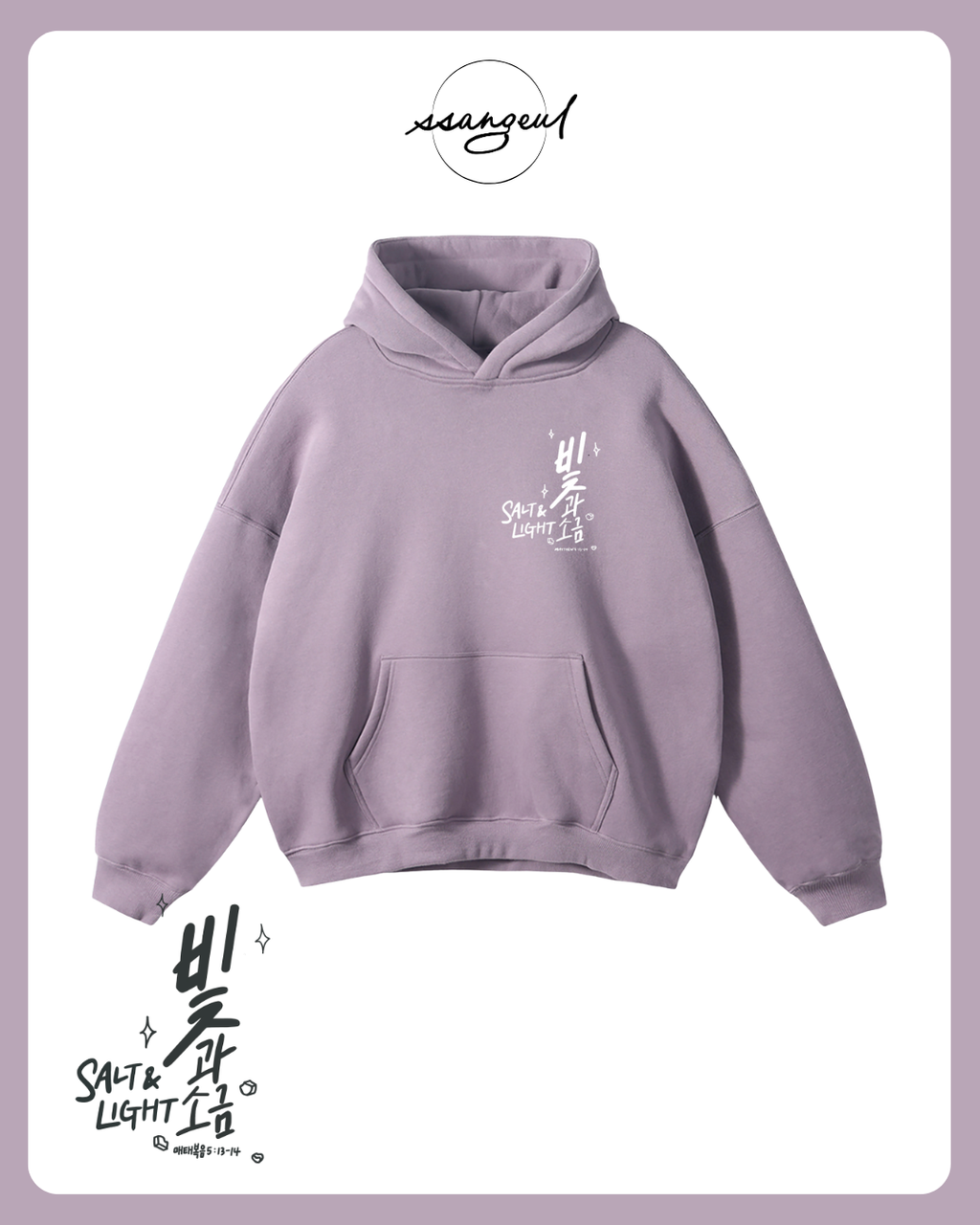 빛과 소금 Salt & Light | Matthew 5:13-14 - Oversized Hoodies
