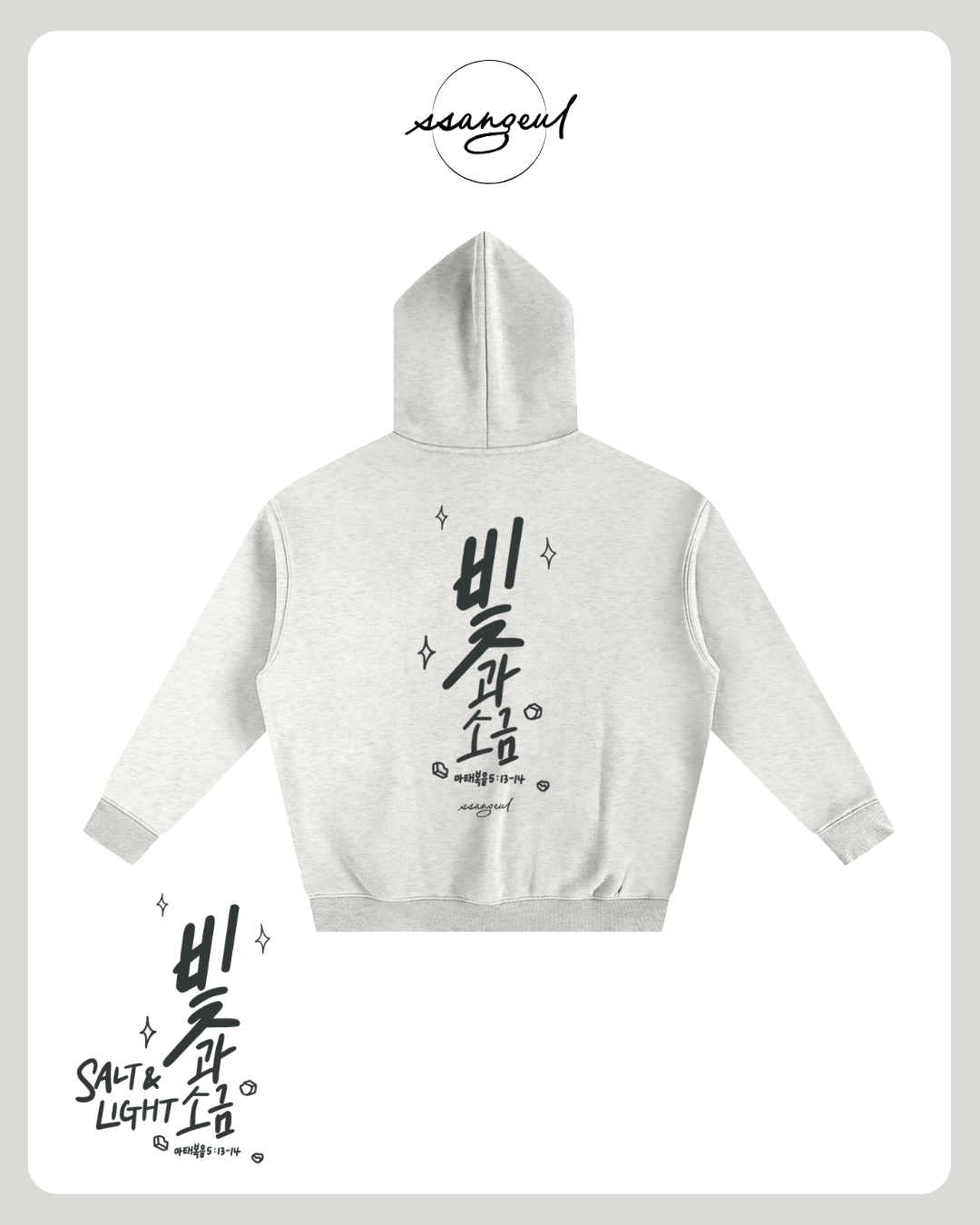빛과 소금 Salt & Light | Matthew 5:13-14 - Oversized Hoodies (White & Greys)