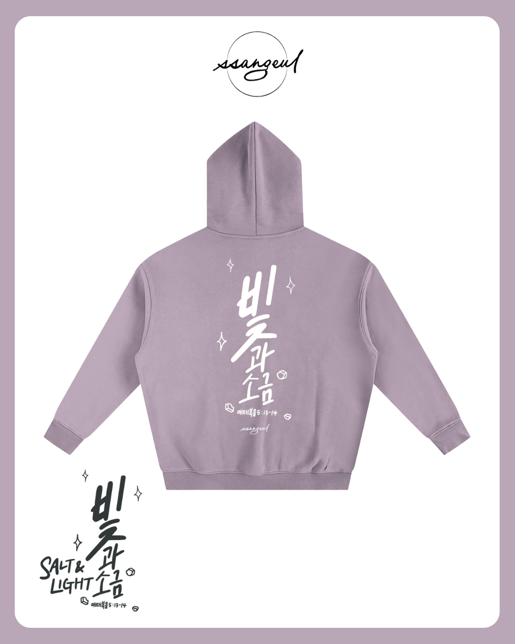 빛과 소금 Salt & Light | Matthew 5:13-14 - Oversized Hoodies