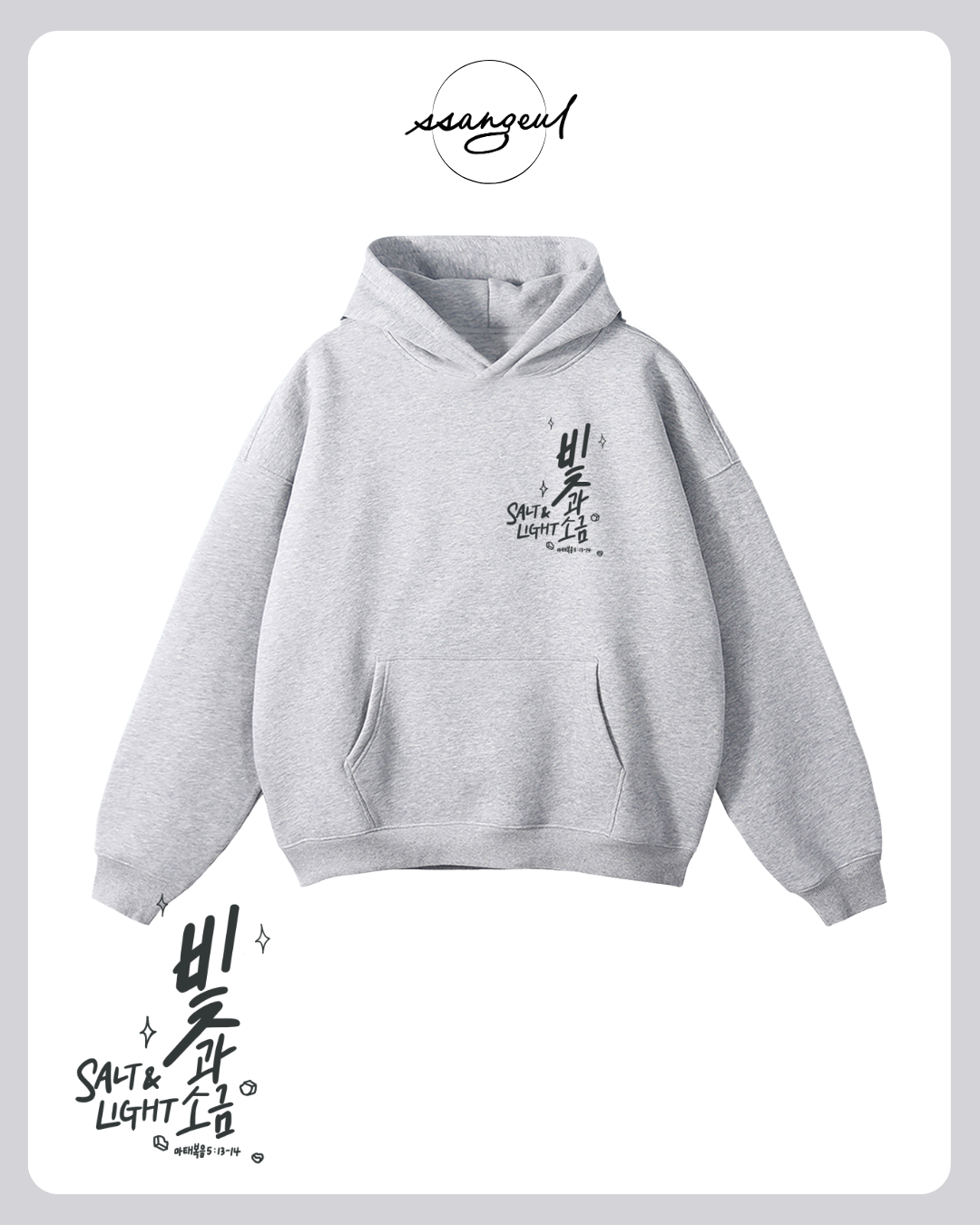 빛과 소금 Salt & Light | Matthew 5:13-14 - Oversized Hoodies (White & Greys)
