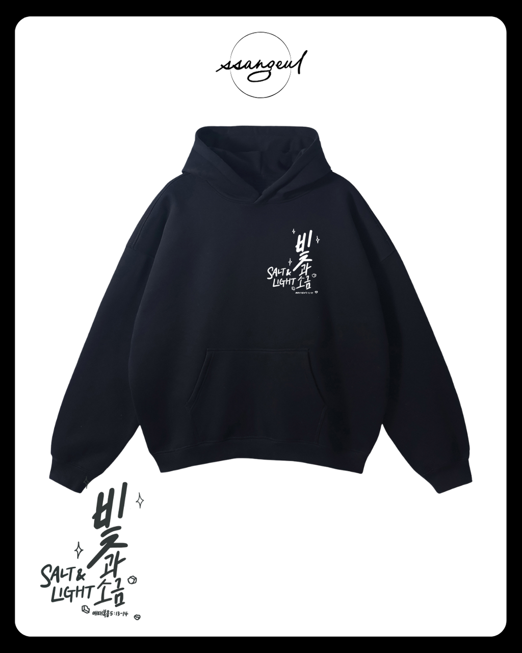 빛과 소금 Salt & Light | Matthew 5:13-14 - Oversized Hoodies
