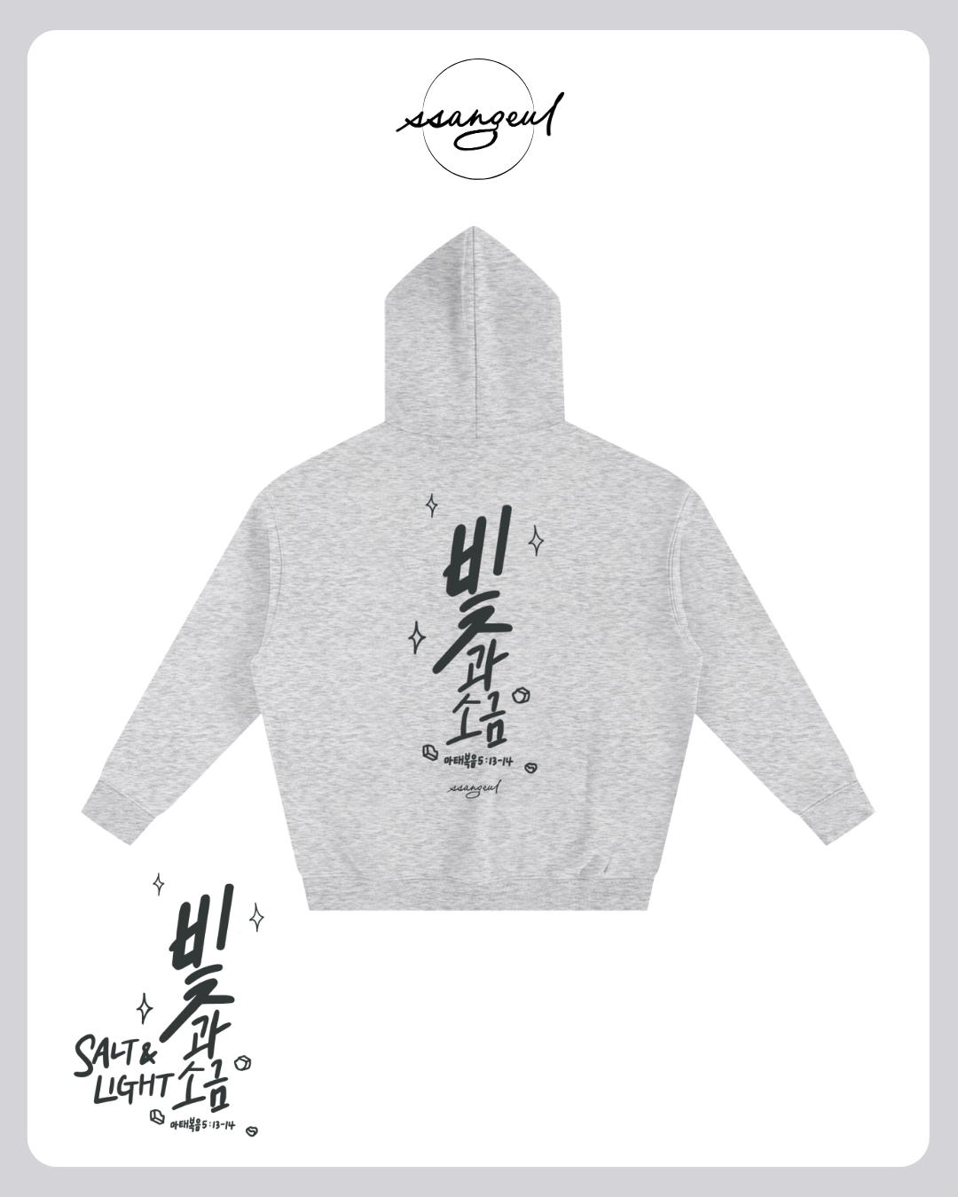 빛과 소금 Salt & Light | Matthew 5:13-14 - Oversized Hoodies (White & Greys)