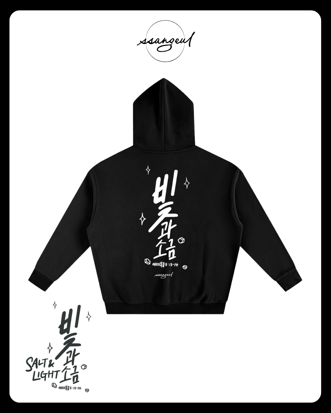 빛과 소금 Salt & Light | Matthew 5:13-14 - Oversized Hoodies