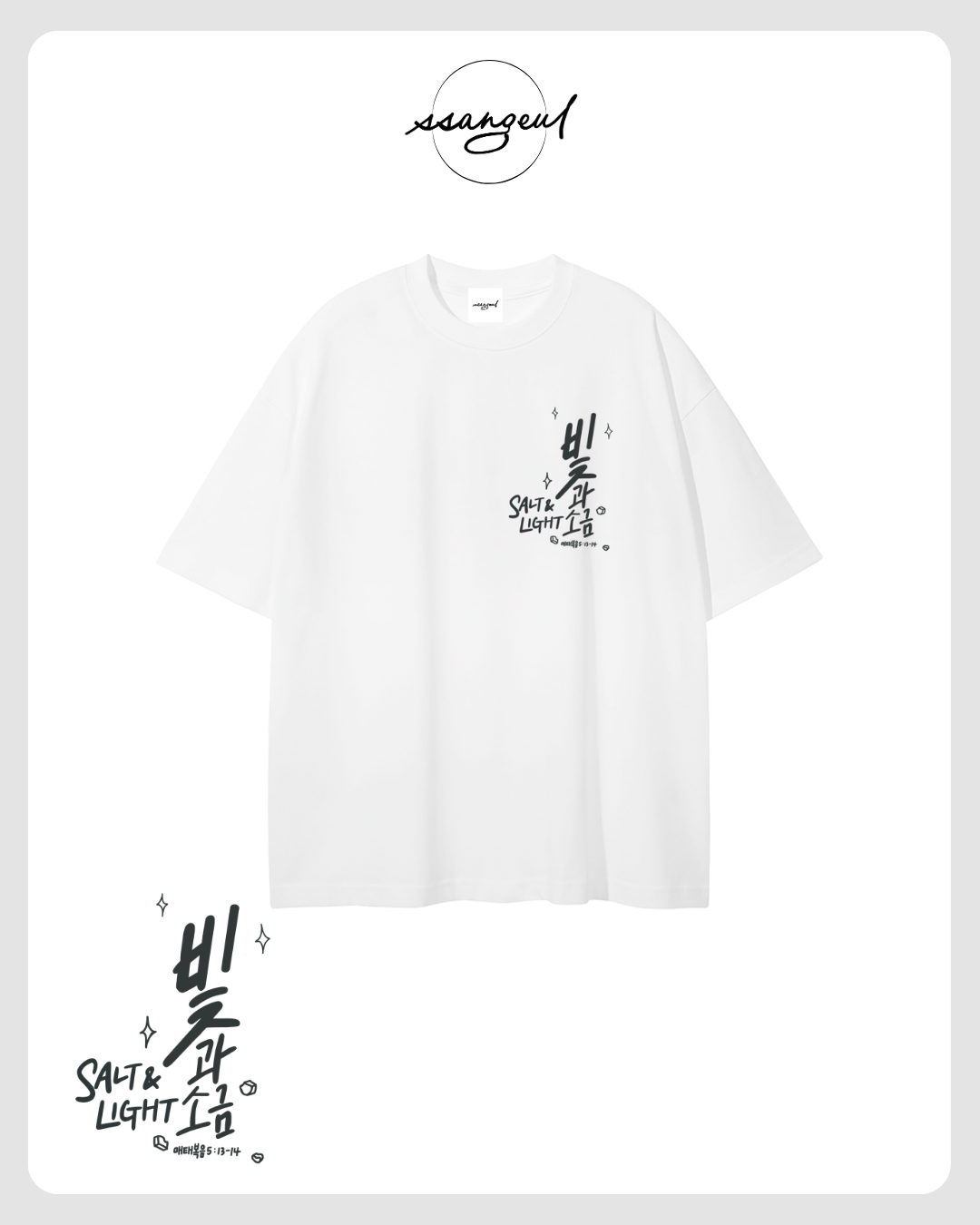 빛과 소금 Salt & Light | Matthew 5:13-14 - SALT GREY CALLIGRAPHY Unisex Pure Cotton T-Shirt