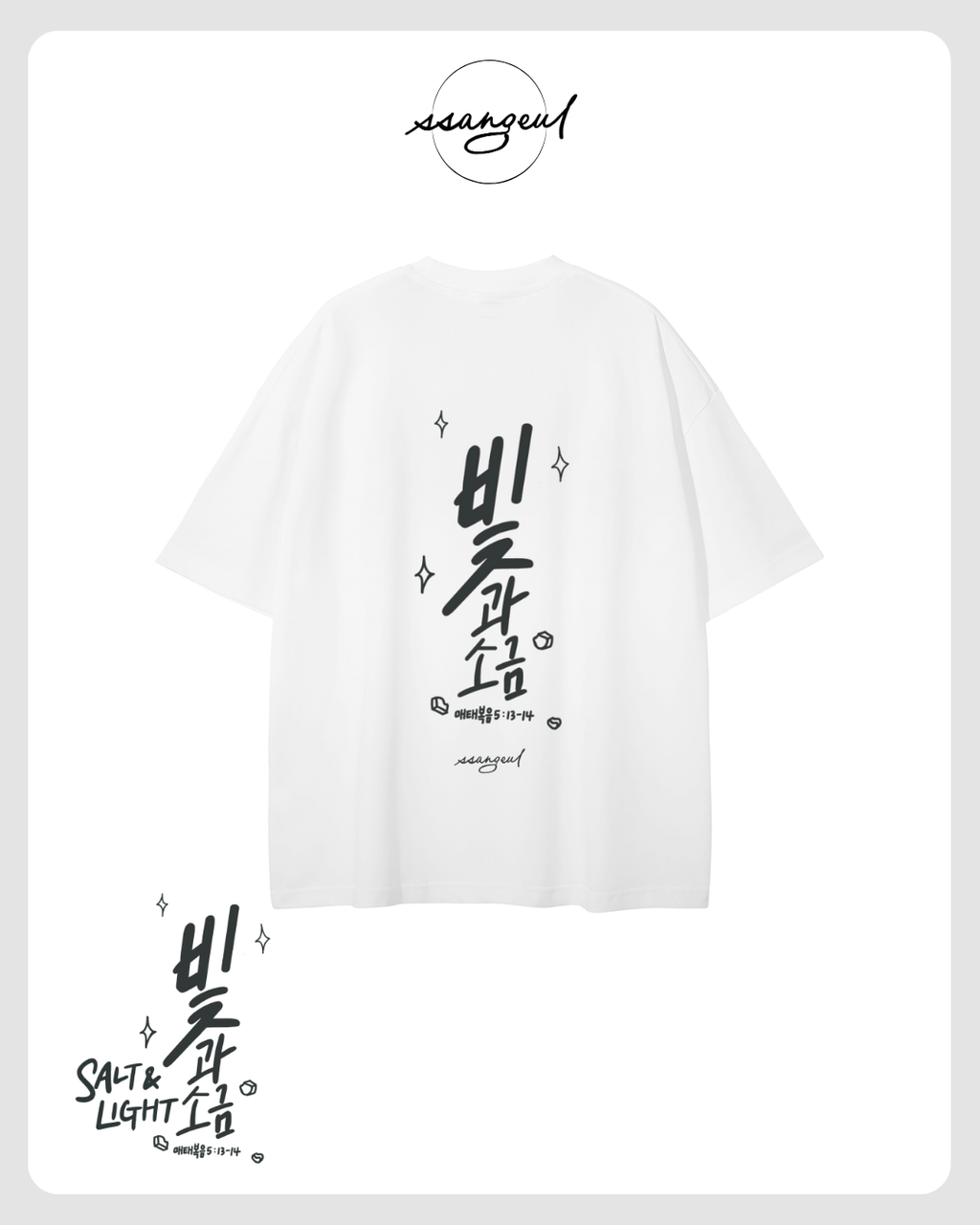 빛과 소금 Salt & Light | Matthew 5:13-14 - SALT GREY CALLIGRAPHY Unisex Pure Cotton T-Shirt