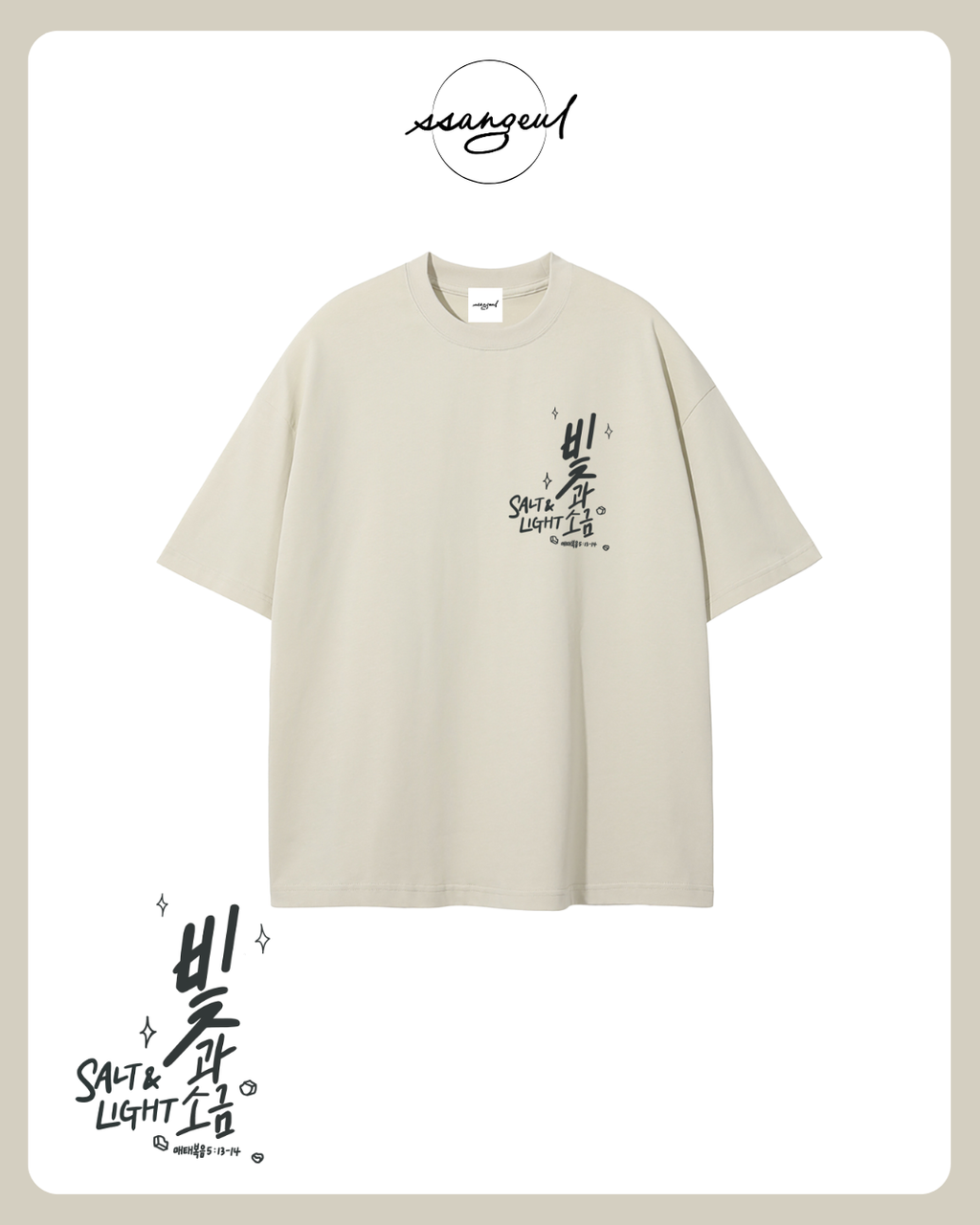 빛과 소금 Salt & Light | Matthew 5:13-14 - SALT GREY CALLIGRAPHY Unisex Pure Cotton T-Shirt