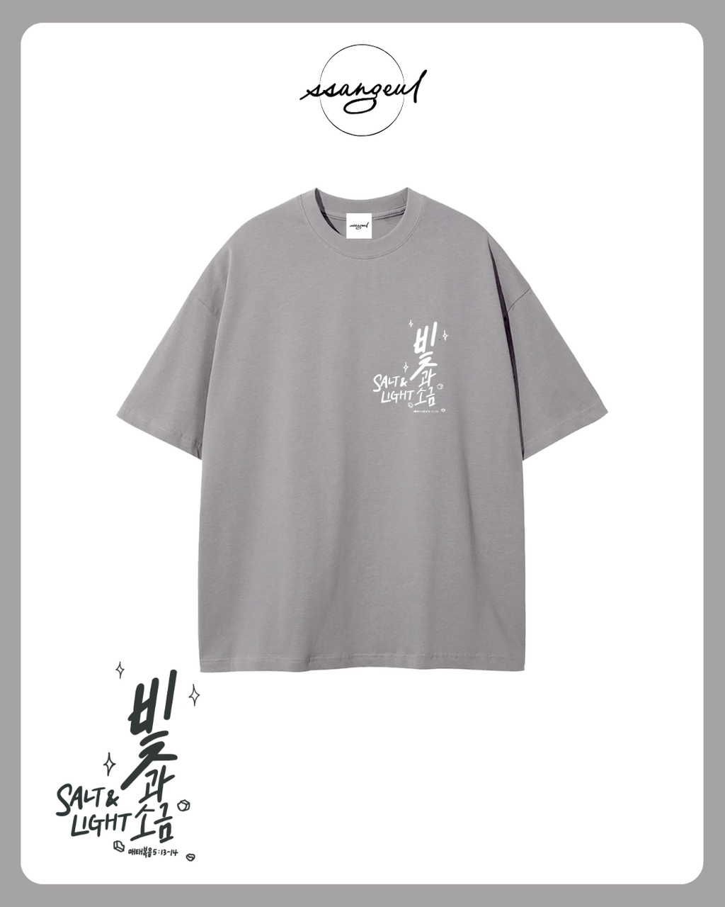 빛과 소금 Salt & Light | Matthew 5:13-14 - WHITE CALLIGRAPHY Pure Cotton T-Shirt